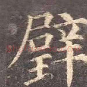 璧