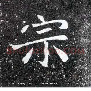 宗