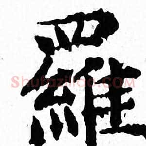 羅