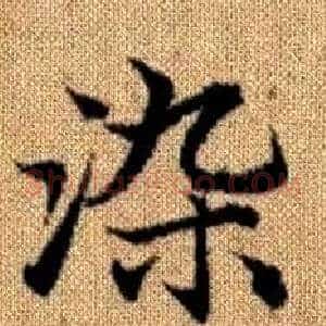 染