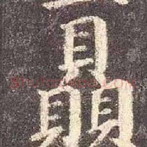 贔
