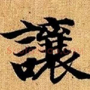 讓