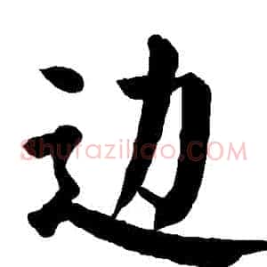 邊