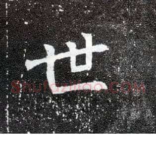 世