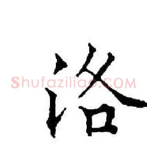 洛