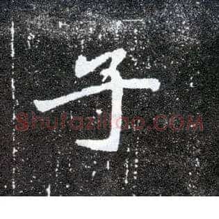 子