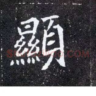 顯