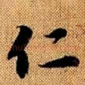 仁