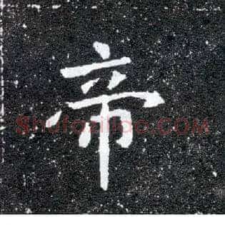 帝