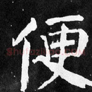 便