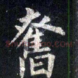 奮