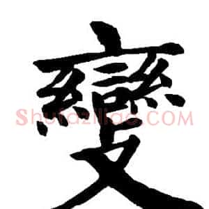 变