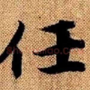 任