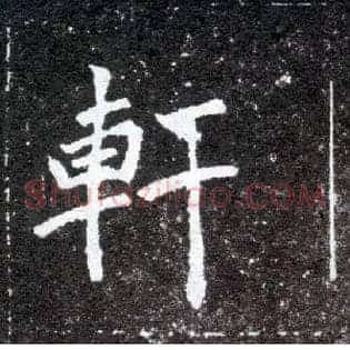 軒