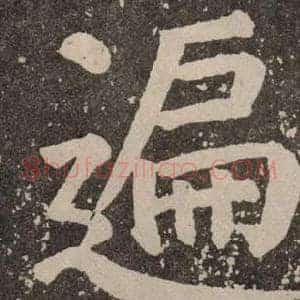 遍