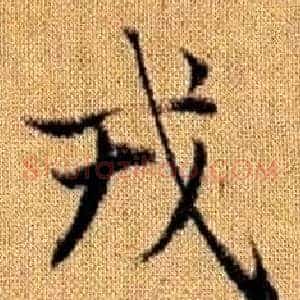 戎