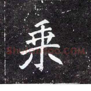 乘