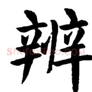 辨