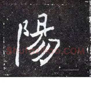 陽