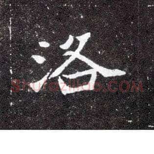 洛