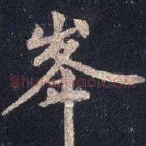 峯