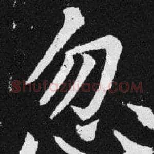 忽