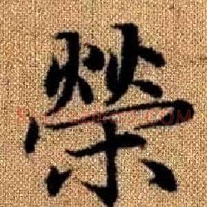 榮