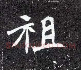 祖