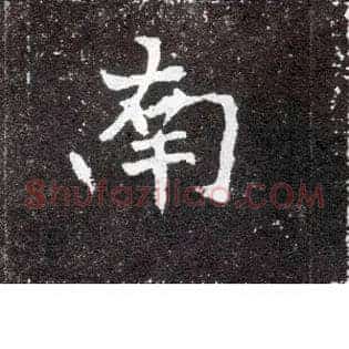 南
