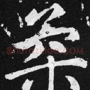 柔
