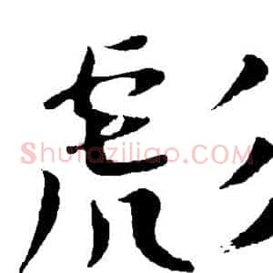 彪