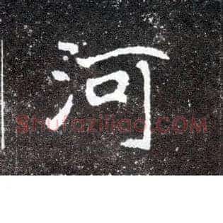 河