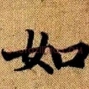 如