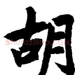 胡