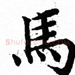 馬
