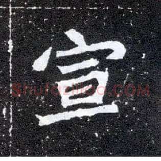 宣