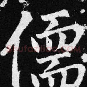 儒