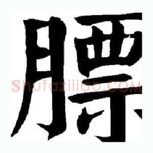 膘