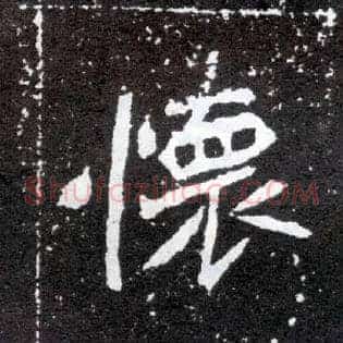 怀