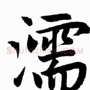 濡