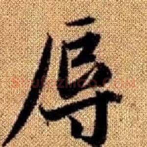 辱