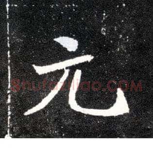 元