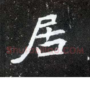 居