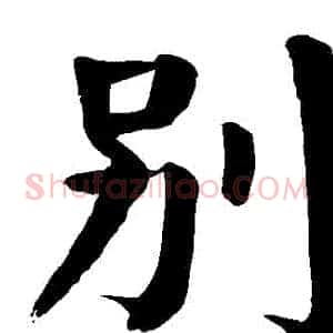 別