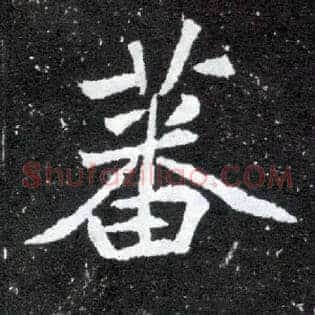 蕃