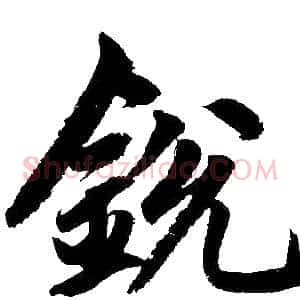 锐