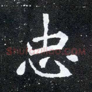 忠