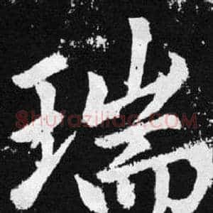 瑞