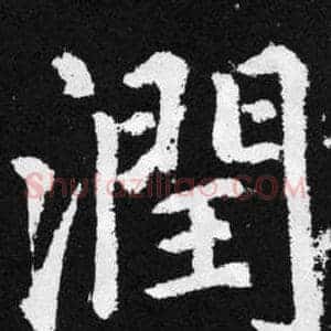 潤
