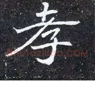 孝